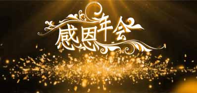 百乐博公司诚邀您莅临“感恩之夜”企业年会