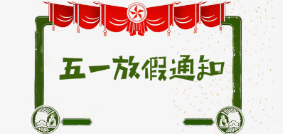 百乐博公司2018年五一劳动节放假安排