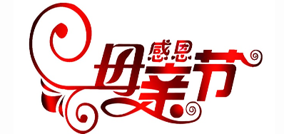 百乐博公司祝天下所有母亲节日快乐