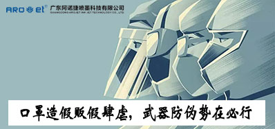 口罩造假贩假肆虐，，，防伪武器口罩喷码机势在必行