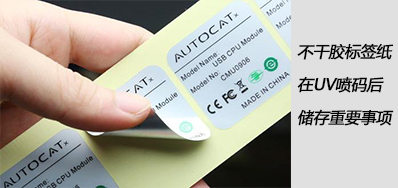 湿润雨季，，，不干胶标签纸在UV喷码后贮存主要事项