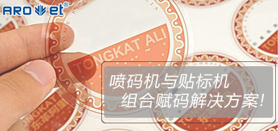 百乐博与贴标机的组合赋码解决计划大果真