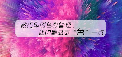 数码印刷色彩治理，，，让印刷品更“色”一点