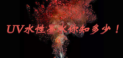 环保UV墨水没选择对，，，小心它引爆整个生产线