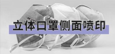 突破局限，，，，，，口罩喷印装备非平面喷印计划