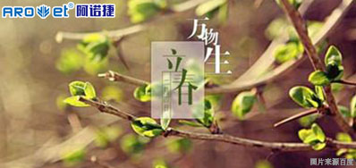 立春一日，，，，，，百草回芽