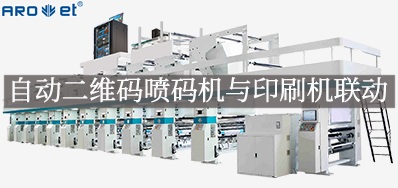 自动二维码喷码机与印刷机联动，，，开启软包数字印刷新方法