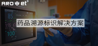 药品溯源标识解决计划的选择，，，，，，看这里5秒解决