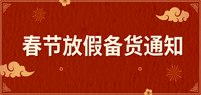 百乐博丨春节放假备货通知