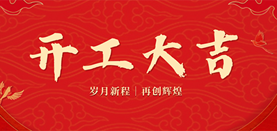 乘龙之势 赢战2024——正月初九，，，，，开工大吉！