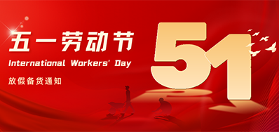 百乐博丨2024年五一劳动节放假备货通知