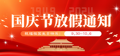 百乐博丨2024年国庆节放假备货通知