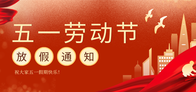 【放假通知】百乐博五一劳动节放假通知