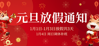  喜迎元旦丨百乐博2026年元旦放假通知